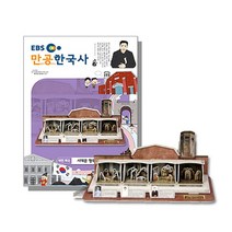 입체퍼즐 EBS만공한국사 대한제국 서대문형무소, EBS