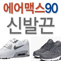 에어 맥스90 호환 신발끈 운동화끈 슈레이스