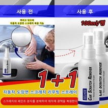 [1+1]자동차 도장면 스크래치 리무빙 스프레이 100ml *2/8/10병 자동차 광택복원제 자동차 스크래치 제거제 차량 광택 코팅제, 자동차스크래치 스프레이100ml *10병
