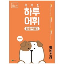 [천재교육] NEW 똑똑한 하루 어휘 한글 익히기 예비초B 기초 학, 없음