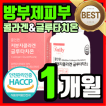 식약처 인증 프리미엄 비타민 c 저분자 피쉬 어린 콜라겐 에스토니아산 글루타치온 L- 클루타티온 글르타치온 글루다티온 그루타치온 피부 스킨 여성 여자 타블렛 라풀굿케이스, 60정(1개월)