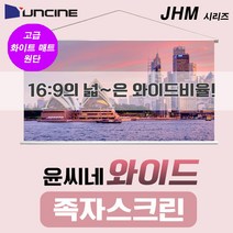 윤씨네 JHM 와이드 족자 스크린 화이트매트 원단 이동형스크린 빔스크린 프로젝터스크린, 80인치(JHM-080)