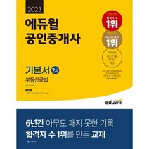 [가을책방] [에듀윌] 2023 에듀윌 공인중개사 2차 기본서 부동산공법, 없음