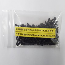 육각홈붙이 렌치나사 유두 M2 . 6 L8mm 철 흑착색 120개