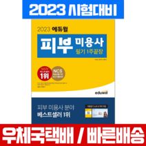 에듀윌 2023 피부 미용사 필기 1주끝장 자격증 시험 책 교재