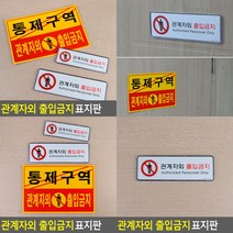 관계자외 출입금지 가로형 표지판 시스템사인 소 관계자외출입금지명판 출입금지표지판, 포맥스 노랑