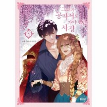 웅진북센 그녀가공작저로가야했던사정 5 만화, One color | One Size, 9791191363913