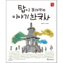 탑이 들려주는 이야기 한국사, 청동말굽 글/김윤영 그림, 조선북스