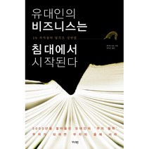 유대인의 비즈니스는 침대에서 시작된다1% 부자들의 탈무드 실천법