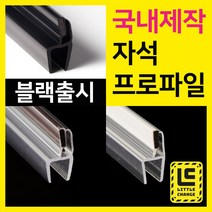 리틀체인지 자석 프로파일 (투명/화이트/모던블랙) 샤워부스 프로파일 국내제작 물막이 물받이 쫄대 10T, 모던블랙 자석프로파일, 240cm, 1개