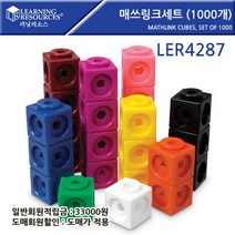 매쓰링크세트 (1000개) Mathlink Cubes Set of 1000 돌봄교실 홈스쿨 수학교구 학습교구 소근육발달, !!구매선택!!