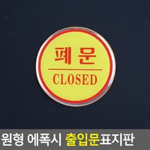 원형 에폭시 출입문 표지판 폐문 안내판 표지판 인테리어소품 디자인문패 에폭시안내판 명찰, 쿠팡 또요 폐문