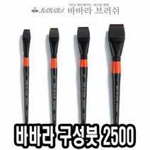 바바라 구성붓 2500 1 4호 낱자루 아크릴용붓 전문가용붓 미술구, 단품