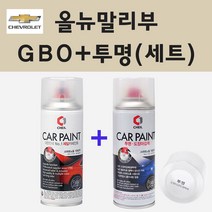 쉐보레 올뉴말리부 GB0 블랙미트케틀 스프레이 페인트 + 투명스프레이