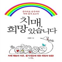 [개똥이네][중고-상] 치매 희망 있습니다