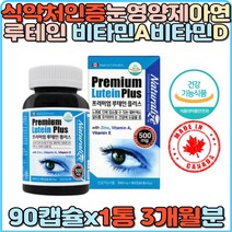 프리미엄 루테인 비타민A 비타민E 아연 캐나다산 눈건강 항산화 면역기능 마리골드꽃 눈노화 눈희미 눈망막 야간작업 장시간운전 눈건조 눈침침 눈시림 눈충혈 홈쇼핑 눈노화감소 정제어유 눈영양제