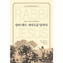 랍비 예수 제자도를 말하다, 상품명