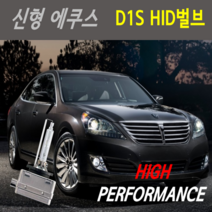 하이퍼포먼스 1년AS 에쿠스 신형 6000K HID벌브, D1S 6000K 1개