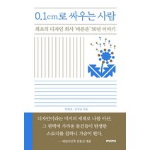 0.1cm로 싸우는 사람:최초의 디자인 회사 ‘바른손’ 50년 이야기, 몽스북