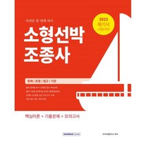 2023 소형선박조종사 자격증 한 번에 따기 : 해기사 시험대비, 서원각