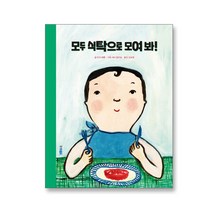 웅진주니어 에바알머슨 그림 책 3종 골라담기, 모두 식탁으로 모여 봐