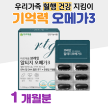 알티지 오메가3 브레인 은행잎 플라보놀배당체 체내흡수 용이 rTG형 40대 엄마 아빠 부모님 학부모 선생님 선물 혈액순환 혈행개선 도움 기억력 개선 도움 홈쇼핑 영양제 가격 비교, 1박스, 1220mg x 30캡슐 (하루 1캡슐)