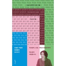 사실은 당연하지 않은 것들:기독교사회윤리학자의 상담일지, 홍성사, 사실은 당연하지 않은 것들, 백소영(저),홍성사,(역)홍성사,(그림)홍성사