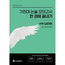 가천대 논술 모의고사 한 권에 끝내기 수학(실전편)(2022), 열림씨앤피, 고우성