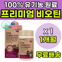 유기농 비오틴 유기농서리태 가는머리카락 모발건강 머리카락끊어짐 머리카락얇아짐 먹는머리영양제 100%유기농원료 프리미엄비오틴 비오틴600 바이오틴 손톱건강 발톱건강 단백질대사