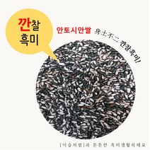 국산 안토시안쌀 (깐찰흑미) 5kg 국산 영양쌀 (22년산) 100% 국산 안토시아닌이 풍부하고 맛과 영양이 뛰어나요!!!, 1개