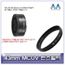 [BellosMarket][무료배송] ALLDA 캐논 EF-M 22mm f/2 STM 렌즈필터 43mm MCUV 43mmMCUV필터 올다MCUV필터 43mm필터 MCUV필터 카메라필터, 상품선택