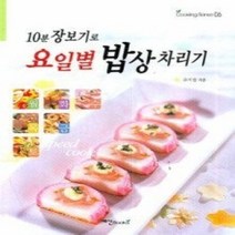 [개똥이네][중고-상] 10분 장보기로 요일별 밥상 차리기