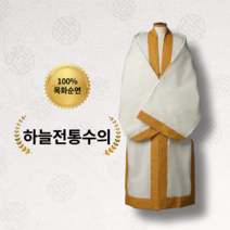 하늘동행 국내제작 수제작 목화 전통 자수 수의 장례용품 효도선물, 하늘목화수의