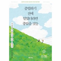 졸업하기전에 알았더라면 좋았을것들, 상세페이지 참조, 상세페이지 참조, 상세페이지 참조