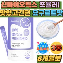 성장기 아이 유아 초등 유산균 황금똥 장건강 유익균 장내가스 중학생 키즈 프로바이오스틱 가성비 유산균 유산균아연 유신균 10억 비타민D3 맛있는 어린이간식 어린이면역력 홈쇼핑 추천
