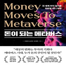 하나북스퀘어 돈이 되는 메타버스 전 세계 부의 질서를 뒤바꿀 머니 혁명