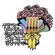남편 와이프 생일 용돈토퍼 선물봉투 케이크토퍼, 1개, 88-1 꽃다발(용돈) 핑크