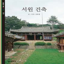 대원사 새책-스테이책터 [서원 건축] -빛깔있는책들 - 고미술 222-대원사-김봉렬-건축이야기/건축가-19981215 출간-판형, 서원 건축