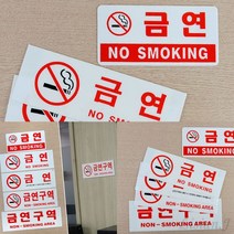 가로형 아크릴 금연 표지판 화장실금연문구 금연표찰 금연안내, 금연구역 NON SMOK