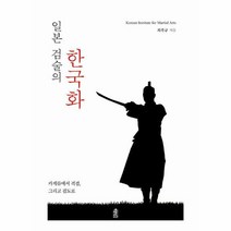 일본 검술의 한국화 - 카게류에서 격검 그리고 검도로, 한국학술정보