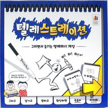 더끌림 텔레스트레이션 보드게임 어린이 두뇌 회전 놀이, 상세페이지 참조