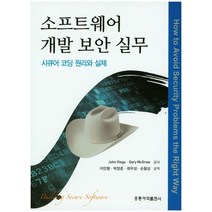 소프트웨어 개발 보안 실무:시큐어 코딩 원리와 실제, 도서출판 홍릉(홍릉과학출판사)