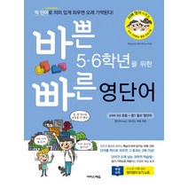 바쁜 5 6학년을 위한 빠른 영단어:짝 단어로 의미 있게 외우면 오래 기억된다, 이지스에듀