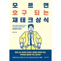 모르면 호구 되는 재테크상식 - 마냥 손해만 보며 살았던 당신이 지금부터라도 알아두어야 할 최소한의 돈 공부 (한스미디어)