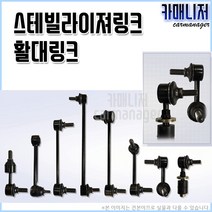 싼타페DM 활대링크 스테빌라이저링크 [개당금액], 1개, 활대링크-후(뒤) SL1062 @-2W000