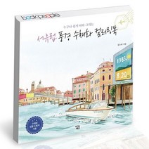서유럽 풍경 수채화 컬러링북, 없음