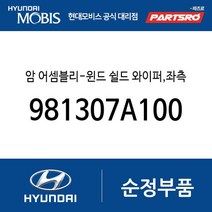 암 어셈블리-윈드 쉴드 와이퍼 좌측 (981307A100) 8톤 트럭 18톤 트럭 6X2 11톤 트럭 23톤 트럭