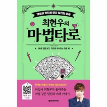 웅진북센 최현우의 마법타로 78장카드에 담긴 당신의미래, One color | One Size@1