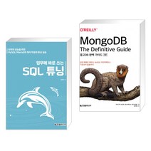 (서점추천) 업무에 바로 쓰는 SQL 튜닝 + 몽고DB 완벽 가이드 (전2권), 한빛미디어