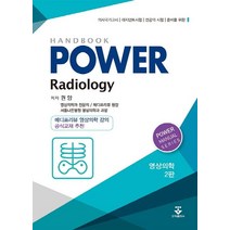 파워 영상의학 핸드북:의사국가고시 레지던트시험 전공의시험 준비를 위한, 권양 저, 군자출판사